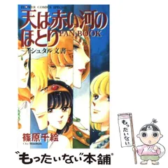 篠原千絵 天は赤い河のほとり イシュタル 原画集 イラスト集 篠原千絵 天は赤い河のほとり 1〜27 イシュタル文書 - メルカリ
