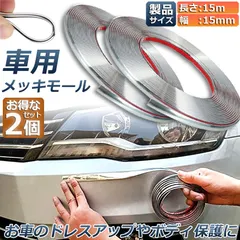 【激安】車用 メッキモール 2本セット マルチモール ボディー バンパー 保護 プロテクター フェンダーモール クロムメッキ イ