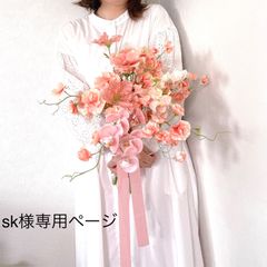 sk様専用ページ　ウェディングブーケ　ブートニアセット　アーティフィシャルフラワー　胡蝶蘭　スイートピー　韓国風　くすみピンク　オレンジ