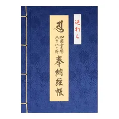 播州播磨國明石郡四国霊場稀少レア戦前昭和三年墨書押印弘法大師寺社納経帳当時物 2025年最新】四国八十八ヶ所 納経帳の人気アイテム - メルカリ