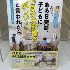２LDK５人家族３兄弟　ある日突然、子どもに 「自分の部屋が欲しい！」と言われたら