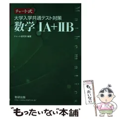 【中古】 大学入学共通テスト対策数学1A+2B (チャート式) / チャート研究所 / 数研出版
