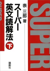 2024年最新】表三郎 スーパー英文読解法の人気アイテム - メルカリ