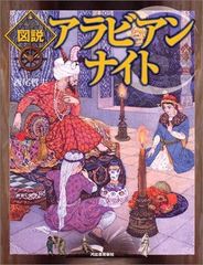 激レア栞付□船のりシンドバッド 偕成社 児童名作全集1964年東京 