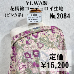 【#2084】YUWA製花柄綿コーデュロイ生地(ピンク系) 約200㎝