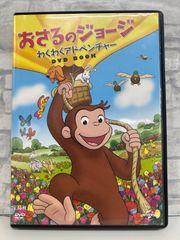 【J8-21】◎ おさるのジョージ わくわくアドベンチャー DVD BOOK付き