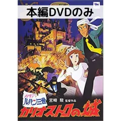 2025年最新】ルパン三世 カリオストロの城 dvdの人気アイテム