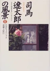 【中古】司馬遼太郎の風景 8 (NHKスペシャル)