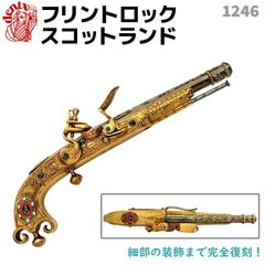 DENIX デニックス 1246 フリントロック スコットランド 31cm レプリカ 銃 リアル フリントロックピストル コスプレ ミリタリー アーミー ピストル 拳銃 ガン フリントロック銃
