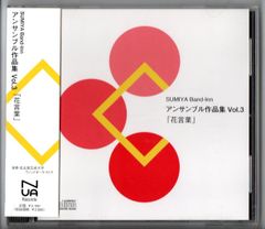 送料無料 CD SUMIYA アンサンブル作品集 VOL.3 花言葉 沈める寺 美女と野獣の対話 花のワルツ 変奏とフーガ パスピエ 水上の音楽