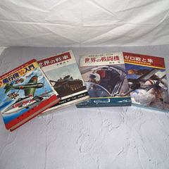 『ゼロ戦と隼』　『世界の戦闘機』　『世界の戦車』　『飛行機なんでも入門』　4冊セット
