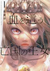 【中古】B6コミック 血を這う亡国の王女(1) / 我妻幸