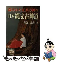 中古】 日本縄文古神道 隠された正系の神々 （TRY Books） / 坂口 光男