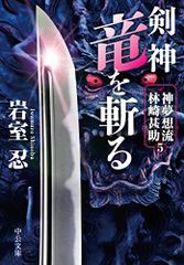 剣神　竜を斬る-神夢想流林崎甚助５ (中公文庫 い 138-5)／岩室 忍