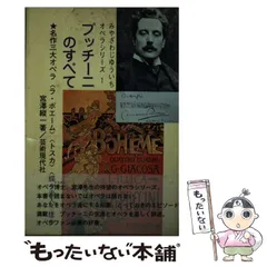 中古】 プッチーニが語る自作オペラの解釈と演奏法/音楽之友社