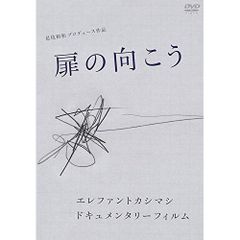 扉の向こう　非売品　未開封　エレファントカシマシ 扉の向こう 非売品 未開封 エレファントカシマシ - メルカリ