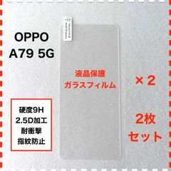 ◆2枚 OPPO A79 5G OPPOA79 液晶保護 ガラスフィルム フィルム OPPOA795G