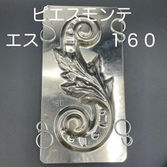 【新品・未使用】ピエスモンテ　エス　１６０ｍｍ