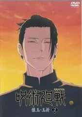 呪術廻戦 懐玉・玉折 2(第28話、第29話)【アニメ 中古 DVD】レンタル落ち
