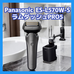 【新品　未使用品】Panasonic パナソニック ラムダッシュPRO5  ES-L570W-S [シルバー]
