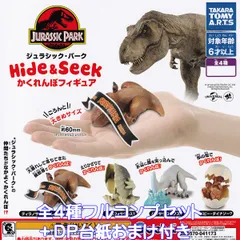 ジュラシック・パーク Hide ＆ Seek かくれんぼフィギュア タカラトミーアーツ 【全４種フルコンプセット＋ＤＰ台紙おまけ付き】 JURASSIC PARK グッズ フィギュア ガチャガチャ カプセルトイ【即納 在庫品】【数量限定】【フルコンプリート】