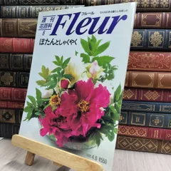 2025年最新】週刊花百科フルールの人気アイテム - メルカリ