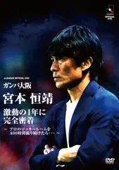 ガンバ大阪　宮本恒靖　激動の1年に完全密着 ～プロのロッカールームを400時間撮り続けたら...～　DVDのサムネイル