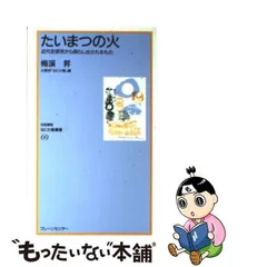 2024年最新】たいまつ新書の人気アイテム - メルカリ