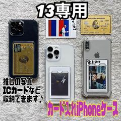 ★13専用ページ★シンプル カード　収納付き クリア 韓国　透明　軽い　ｉｐｈｏｎｅケース iphone　アイフォン　6　7　ＳＥ2　ＳＥ3　11　12  13　14 pro plus promax mini
