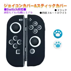Nintendo Switch 有機ELモデルOK ジョイコンカバー＆アナログスティックカバー 2点セット 保護カバー Joy-Con ジョイコン シリコンカバー　スティック用：A肉球ブルー/ホワイト　ジョイコン用：ブラック