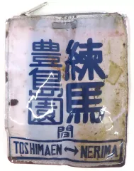 サボ 行先板】（表）弘 前 HIROSAKI⇔鯵ヶ沢（裏）鯵ヶ沢⇔弘 前 サボ