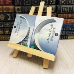 8-1 モダンタイムス〈上〉〈下〉　2冊セット 伊坂 幸太郎