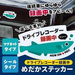 【もりくま商店】めだか ドライブレコーダー ステッカー 録画中 シールタイプ 車 カーステッカー ドラレコステッカー おしゃれ 日本製