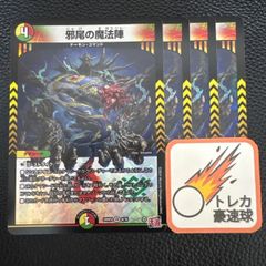 邪尾の魔法陣 4枚セット【DM0842】