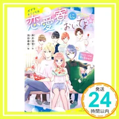 恋愛寮においでよ☆ パンケーキは甘い恋の味!? (ポプラキミノベル あ 04-02) 麻井 深雪; 池田 春香_02