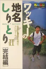 2026年最新】ワッキーの地名しりとり Vol.1 [DVD]の人気アイテム
