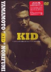記念 DVD 格闘技 山本