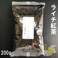 ライチ紅茶　200g　ライチの香りが人気のフレーバーティー 紅茶/茘枝（ライチ）紅茶 バリュー