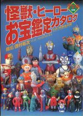 朝日ソノラマ 宇宙船別冊 怪獣・ヒーローお宝鑑定カタログ