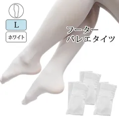 【ホワイト】125-140 L 3足セット 子供用 こども 子ども キッズ マチ付きバレエタイツ フーターバレエタイツ 穴無し 伸縮性とサポート力 しっかりとした生地 白 新品未使用【匿名配送＋100円】|40043-white-L|