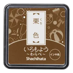 【 新品 未開封 】   シヤチハタ いろもよう わらべ 栗色(くりいろ) HACS1BR 未使用 送料無料のサムネイル