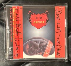 レア廃盤！帯付きCD】崔健 - ツイ・ジェン 「ボールズ・アンダー・ザ