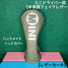 バラ売り可！ハンドメイド【本革調／レザーカーキ】ゴルフクラブ用ヘッドカバー 合皮 ハンドメイド【本革調フェイクレザー / レザーアイボリー
