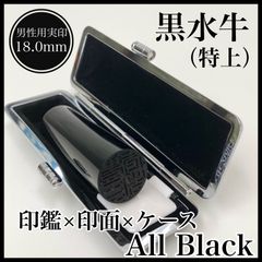 とにかく黒が好き！男性用実印向け★【オールブラック黒水牛印鑑18.0mm 高級牛モミケース付】