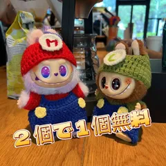 【2 個購入で 1 個無料】ぬいぐるみ服 labubu ラブブ Labubu ぬいぐるみ用衣装 第1/2/3世代通用 着せ替え 可愛い スペシャルモデル オリジナルハンドメイド衣装 15cm~17cm  ぬいぐるみ向け 服のみ