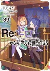 【中古】ライトノベル文庫サイズ Re:ゼロから始める異世界生活(39) / 長月達平