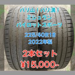 ミシュラン  パイロットスポーツ4S 225/40R18 2022年製 2本 バリ山！バリ溝！倉庫保管