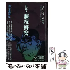 中古】 仕掛人藤枝梅安 梅安無縁仏 （SPコミックス） / さいとう たか