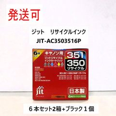 【発送限定】Canon BCI-350+351/6MP 6色マルチパック対応　ジットリサイクルインクカートリッジ　JIT-AC3503516P　キャノン　プリンタ　インク