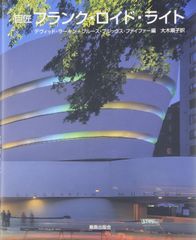 美品 フランク・ロイド・ライトの建築解説と図面集、資料集 - 監修: 隈